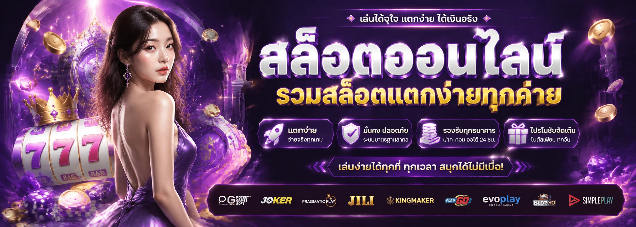 สล็อตออนไลน์ LEVELUPX69 รวมสล็อตแตกง่ายทุกค่าย